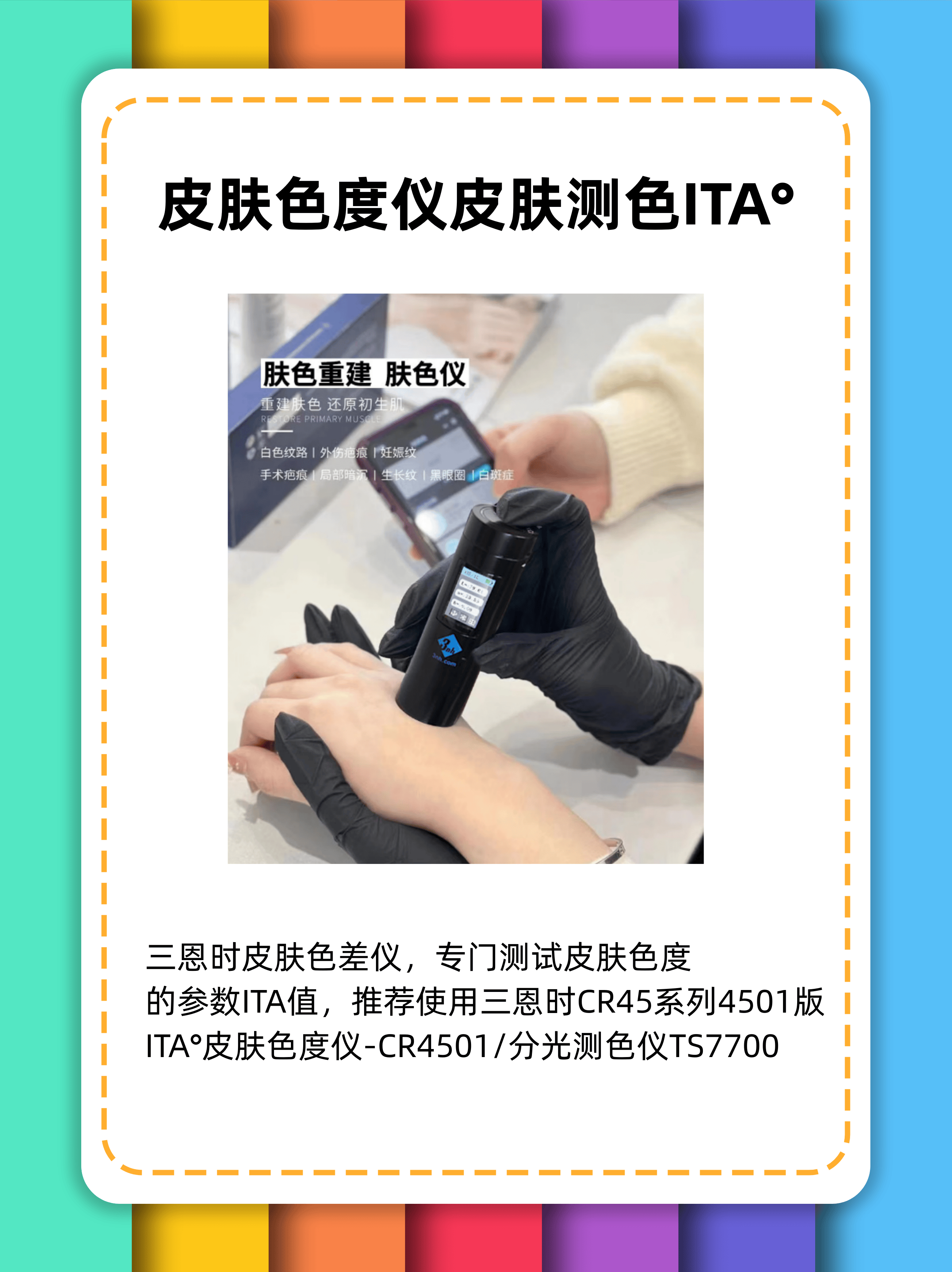 皮膚度儀皮膚測ITA°-膚儀差儀:差儀