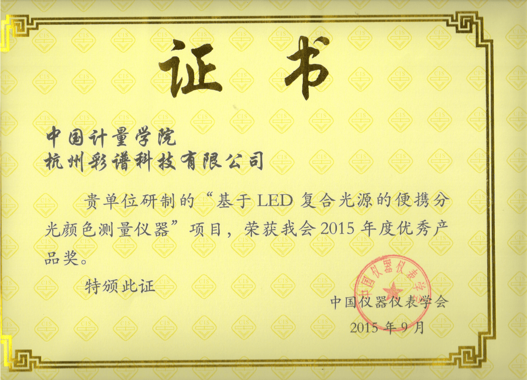 彩譜科技色差技術榮獲 “中國儀器儀表學會優秀產品獎”:彩譜色差儀
