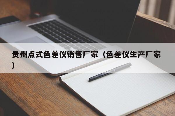 貴州點式色差儀銷售廠家（色差儀生產(chǎn)廠家 ）