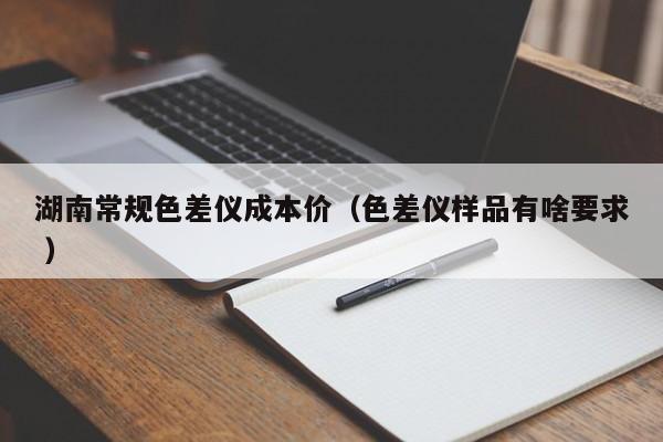 湖南常規色差儀成本價（色差儀樣品有啥要求 ）