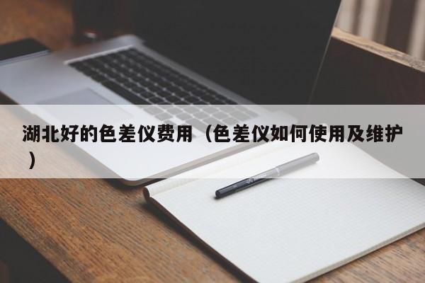 湖北好的色差儀費用（色差儀如何使用及維護 ）