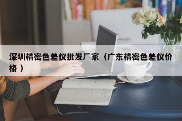 深圳精密色差儀批發廠家（廣東精密色差儀價格 ）