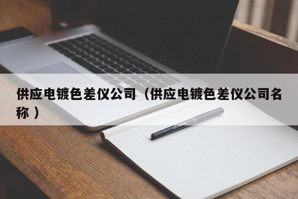 供應電鍍色差儀公司（供應電鍍色差儀公司名稱 ）