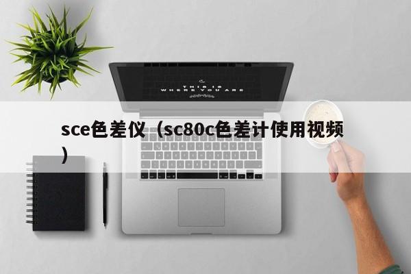 sce色差儀（sc80c色差計使用視頻 ）