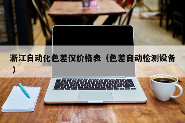 浙江自動化色差儀價格表（色差自動檢測設備 ）