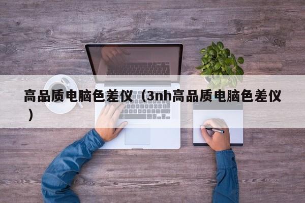 高品質電腦色差儀（3nh高品質電腦色差儀 ）