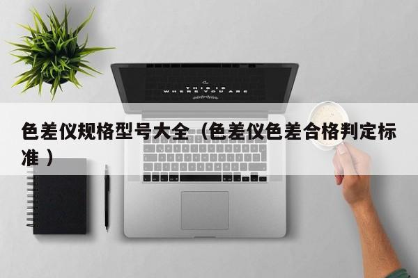 色差儀規格型號大全（色差儀色差合格判定標準 ）