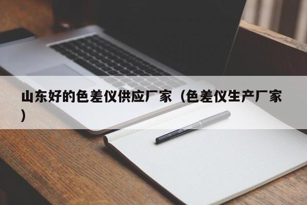 山東好的色差儀供應廠家（色差儀生產廠家 ）