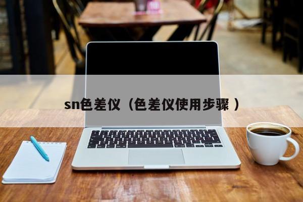 sn色差儀（色差儀使用步驟 ）