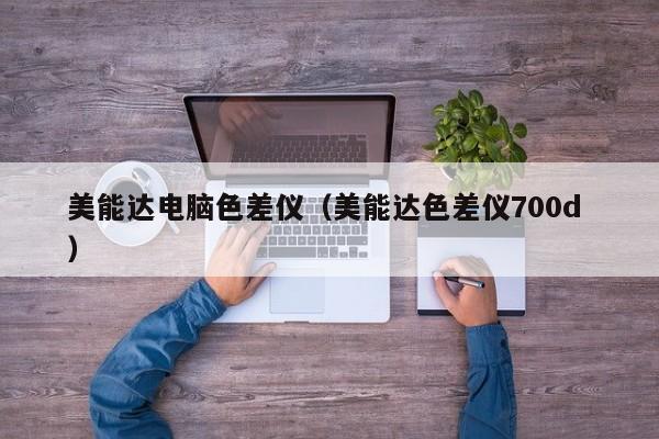 美能達電腦色差儀（美能達色差儀700d ）