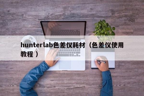 hunterlab色差儀耗材（色差儀使用教程 ）