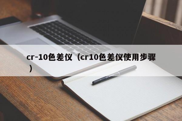 cr-10色差儀（cr10色差儀使用步驟 ）