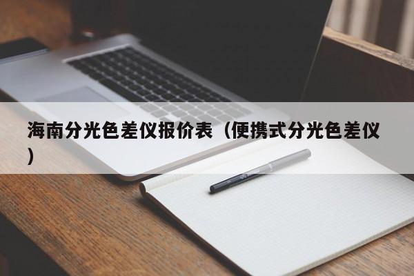 海南分光色差儀報(bào)價(jià)表（便攜式分光色差儀 ）