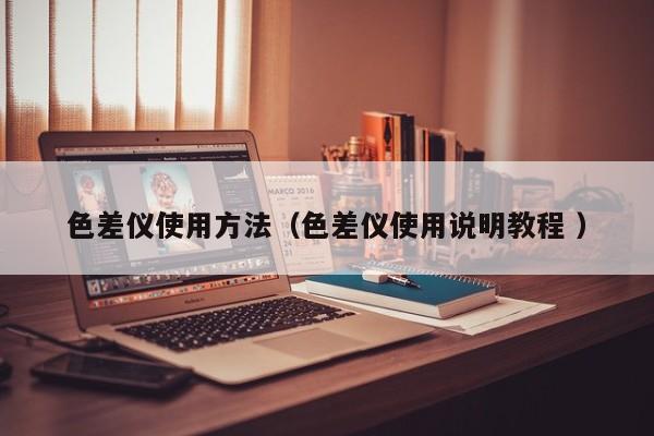 色差儀使用方法（色差儀使用說明教程 ）