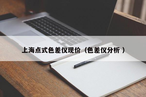 上海點式色差儀現(xiàn)價（色差儀分析 ）