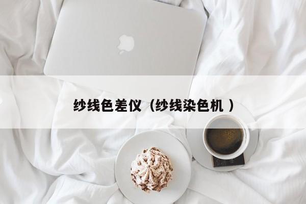 紗線色差儀（紗線染色機 ）