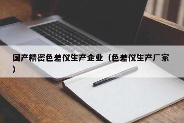 國產(chǎn)精密色差儀生產(chǎn)企業(yè)（色差儀生產(chǎn)廠家 ）