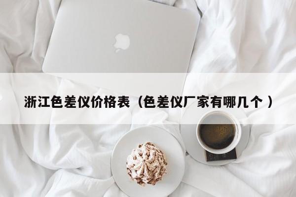 浙江色差儀價格表（色差儀廠家有哪幾個 ）