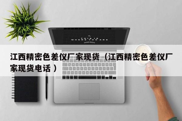 江西精密色差儀廠家現貨（江西精密色差儀廠家現貨電話 ）