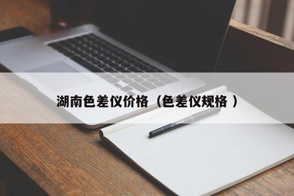 湖南色差儀價格（色差儀規格 ）