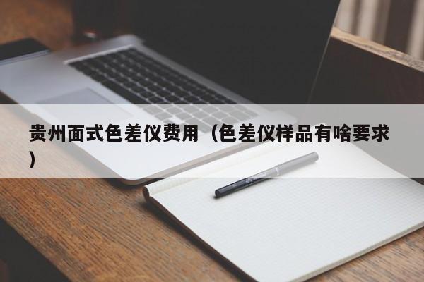 貴州面式色差儀費(fèi)用（色差儀樣品有啥要求 ）