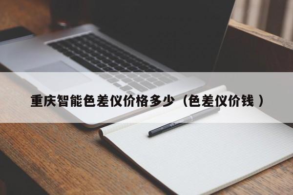重慶智能色差儀價格多少（色差儀價錢 ）