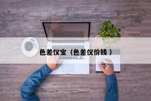 色差儀寶（色差儀價錢 ）