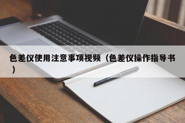 色差儀使用注意事項視頻（色差儀操作指導書 ）