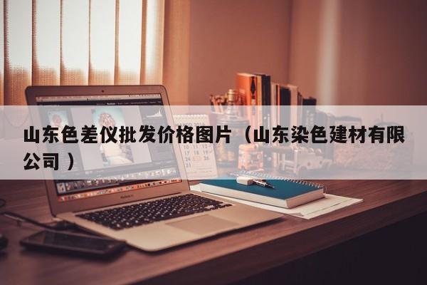 山東色差儀批發(fā)價(jià)格圖片（山東染色建材有限公司 ）