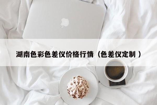 湖南色彩色差儀價格行情（色差儀定制 ）