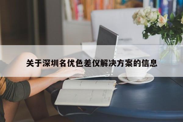 關(guān)于深圳名優(yōu)色差儀解決方案的信息