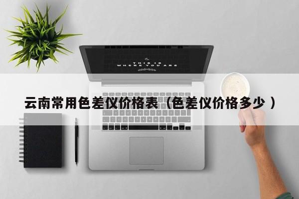 云南常用色差儀價格表（色差儀價格多少 ）