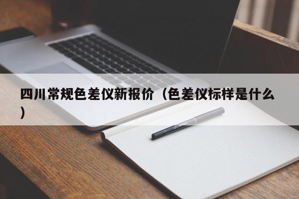 四川常規色差儀新報價（色差儀標樣是什么 ）