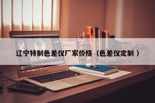 遼寧特制色差儀廠家價(jià)格（色差儀定制 ）