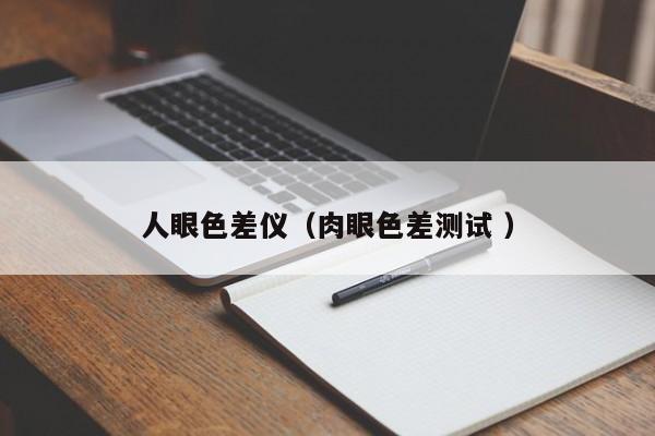 人眼色差儀（肉眼色差測試 ）