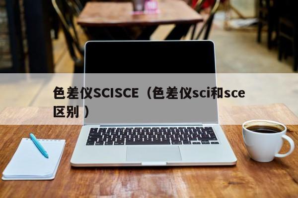 色差儀SCISCE（色差儀sci和sce區別 ）
