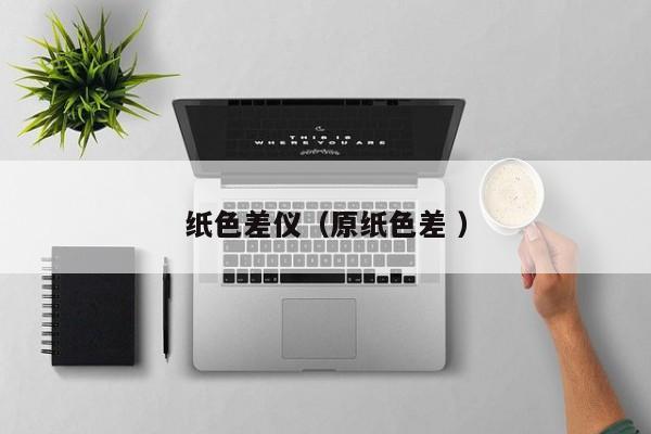 紙色差儀（原紙色差 ）