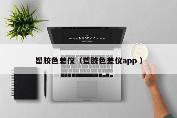 塑膠色差儀（塑膠色差儀app ）