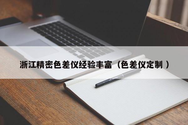 浙江精密色差儀經(jīng)驗(yàn)豐富（色差儀定制 ）