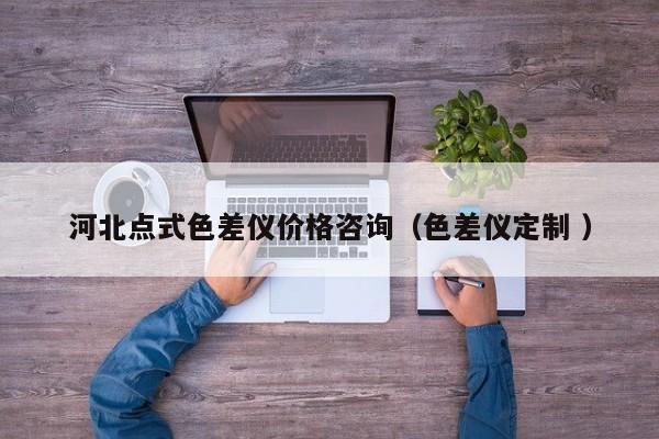 河北點(diǎn)式色差儀價格咨詢（色差儀定制 ）