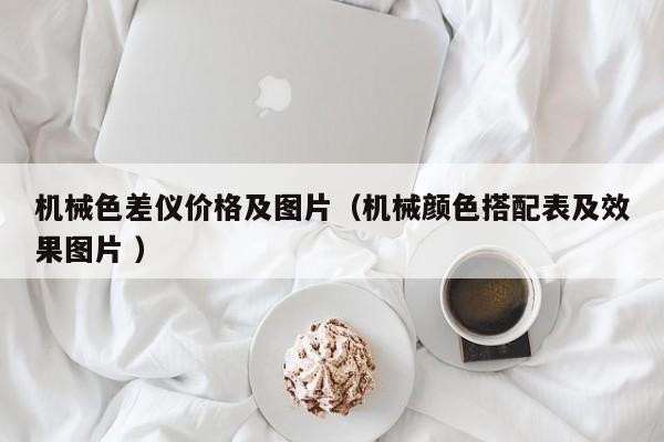機械色差儀價格及圖片（機械顏色搭配表及效果圖片 ）