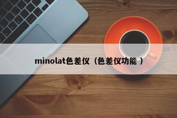 minolat色差儀（色差儀功能 ）