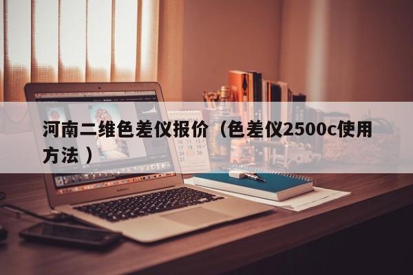 河南二維色差儀報價（色差儀2500c使用方法 ）