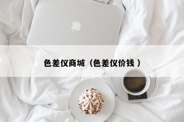 色差儀商城（色差儀價錢 ）