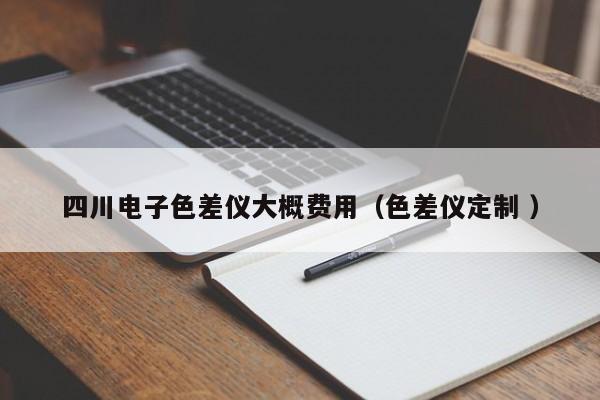 四川電子色差儀大概費用（色差儀定制 ）