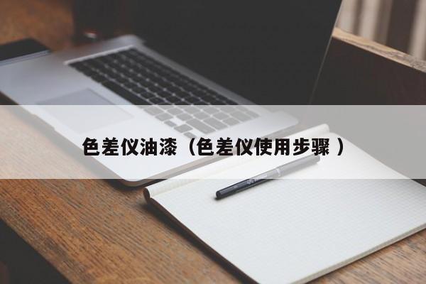 色差儀油漆（色差儀使用步驟 ）