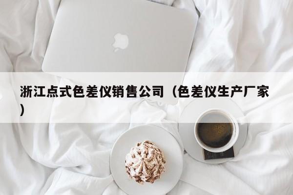浙江點(diǎn)式色差儀銷售公司（色差儀生產(chǎn)廠家 ）