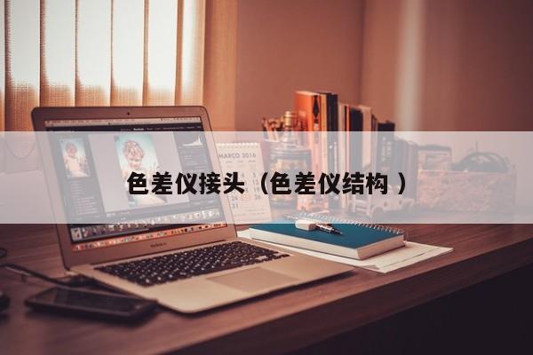 色差儀接頭（色差儀結構 ）