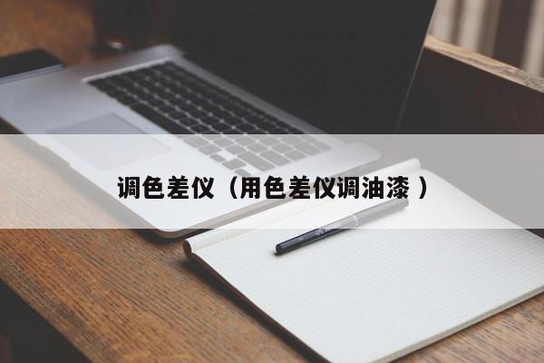 調(diào)色差儀（用色差儀調(diào)油漆 ）
