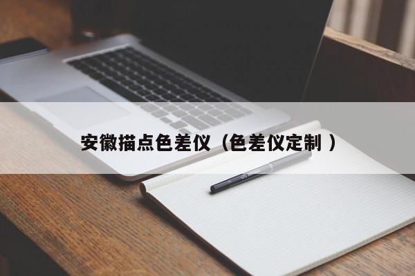 安徽描點色差儀（色差儀定制 ）